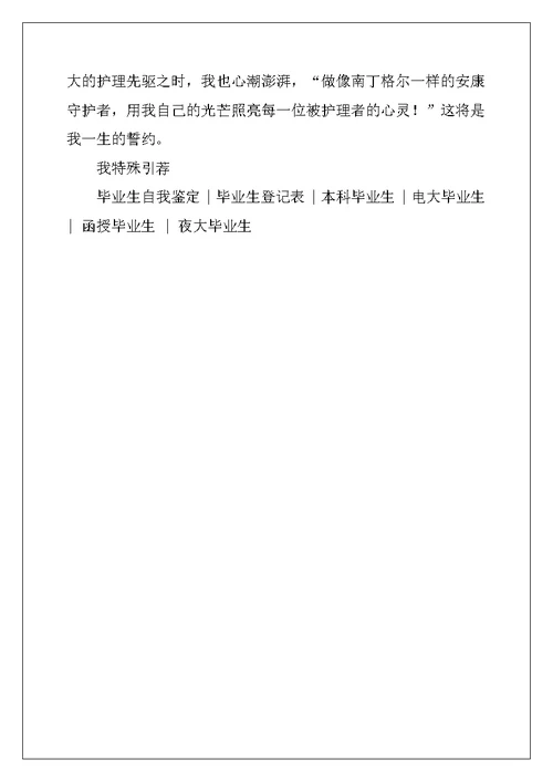 护理毕业生登记表自我鉴定200字