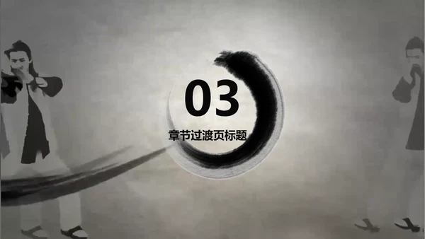 开场视频水墨中国风武术高清ppt动态模板