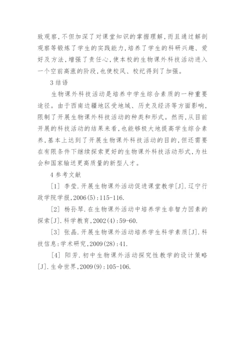 西南边疆地区开展生物课外科技活动的现状与措施论文.docx
