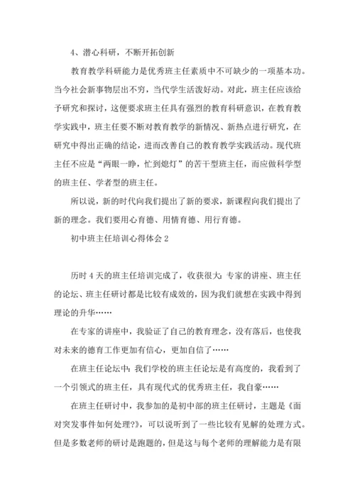 初中班主任培训心得体会集合15篇.docx