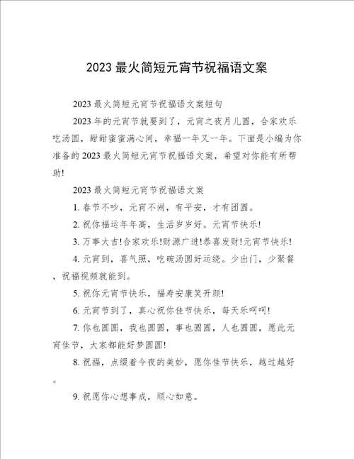 2023最火简短元宵节祝福语文案