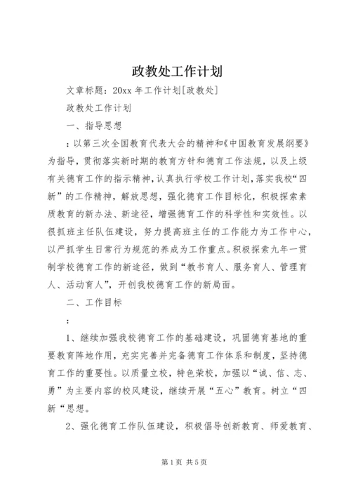 政教处工作计划 (14).docx