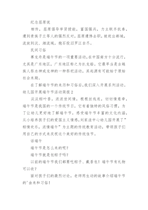 幼儿园开展端午节活动简报.docx