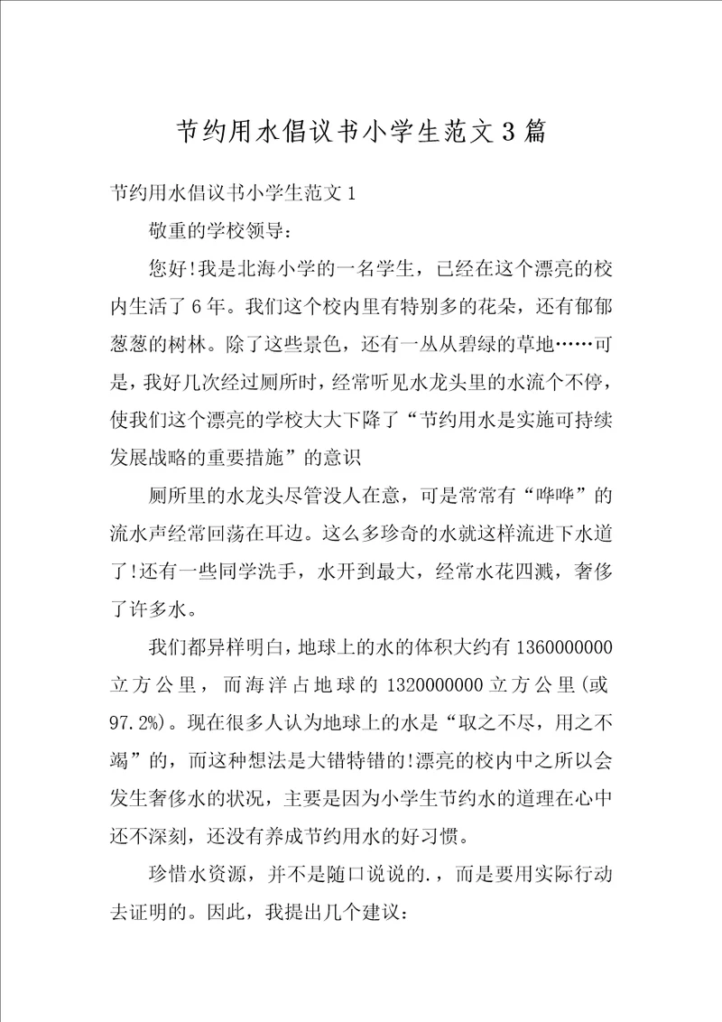 节约用水倡议书小学生范文3篇