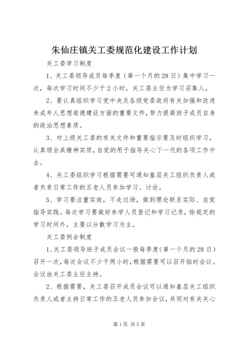 朱仙庄镇关工委规范化建设工作计划 (2).docx