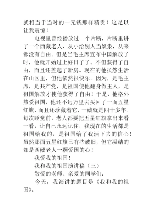 我和我的祖国演讲稿.docx