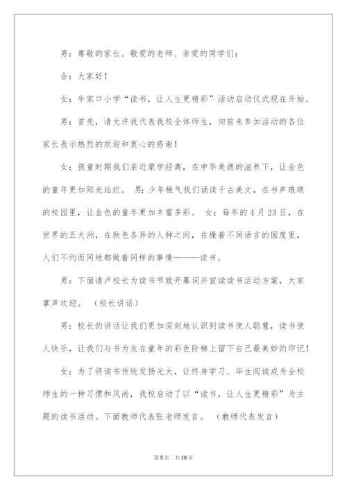 2022读书节启动仪式主持词.docx