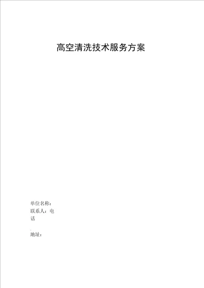 建筑外墙玻璃幕墙高空清洗施工技术方案