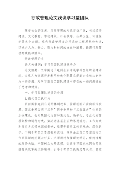 行政管理论文浅谈学习型团队.docx