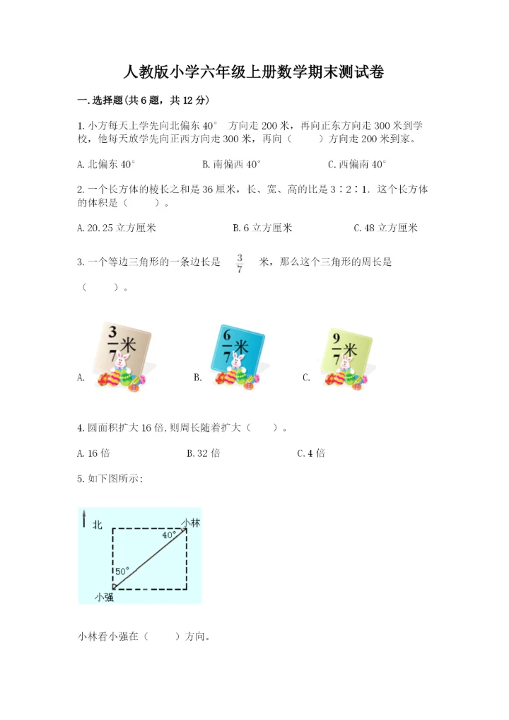 人教版小学六年级上册数学期末测试卷精品（综合题）.docx