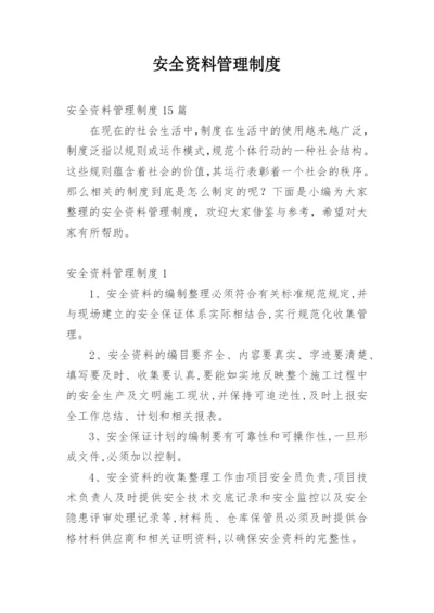 安全资料管理制度.docx