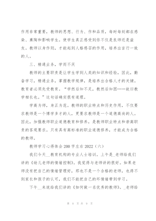 教师学习心得体会200字左右2022.docx