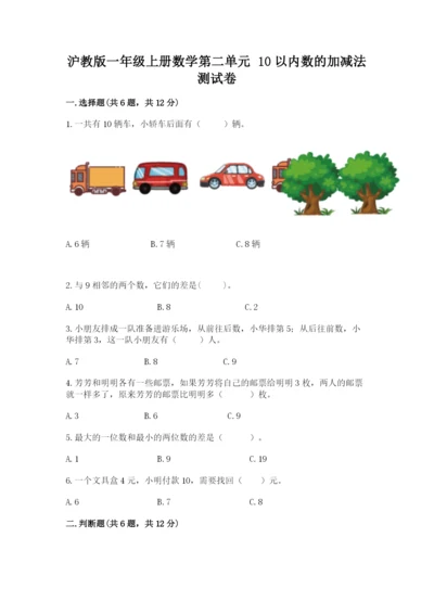 沪教版一年级上册数学第二单元 10以内数的加减法 测试卷（历年真题）.docx