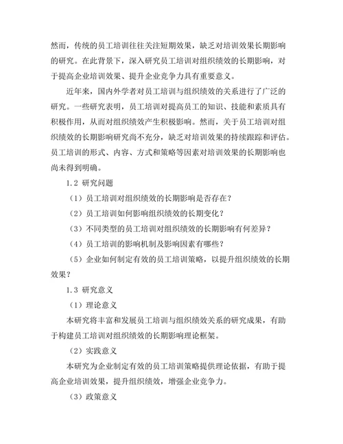 员工培训对组织绩效的长期影响研究