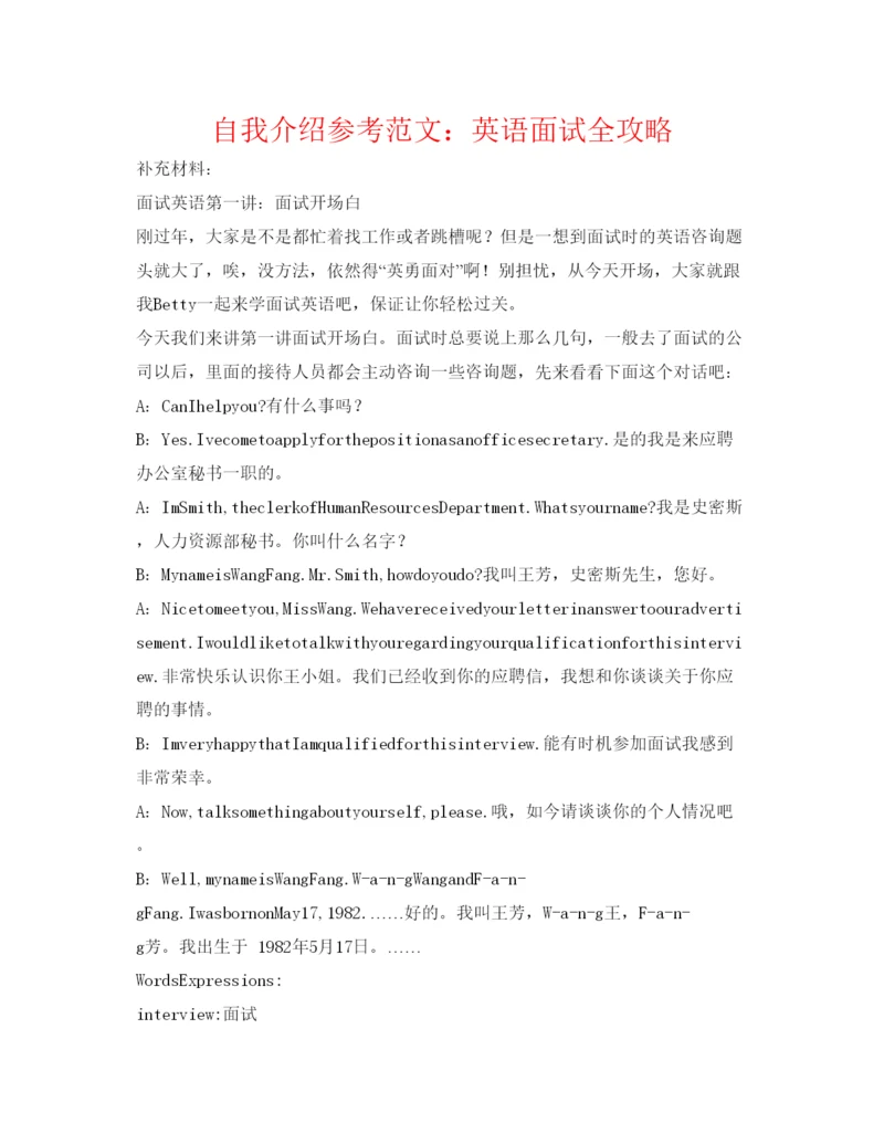 精编自我介绍参考范文英语面试全攻略.docx