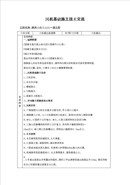 风机基础施工技术交底审批稿