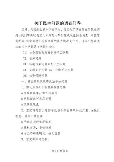 关于民生问题的调查问卷.docx