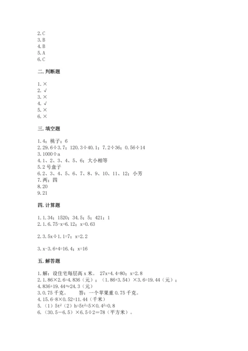 人教版数学五年级上册期末考试试卷带答案（完整版）.docx