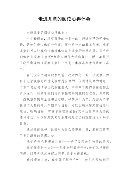 走进儿童的阅读心得体会.docx