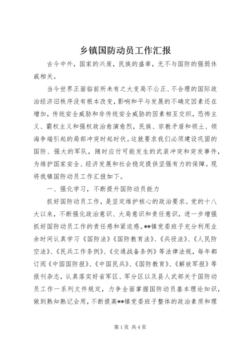 乡镇国防动员工作汇报.docx