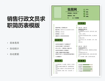 销售行政文员求职简历表模版
