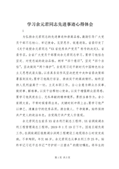 学习余元君同志先进事迹心得体会_1.docx