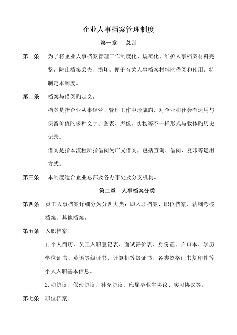 人事档案管理制度及登记表.docx