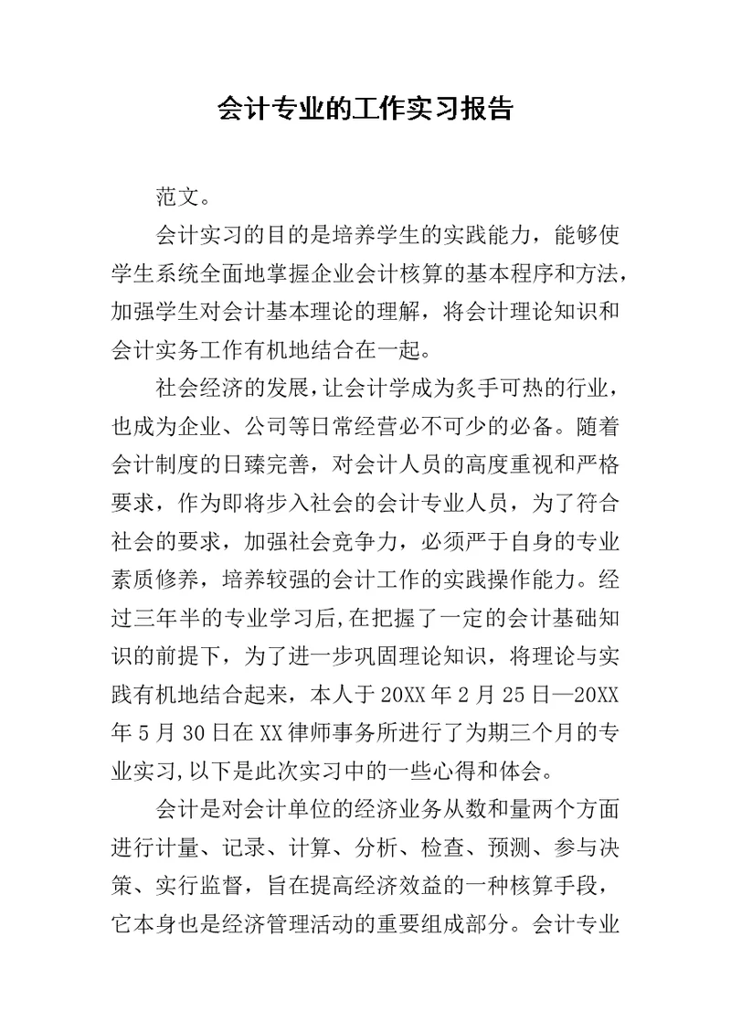 会计专业的工作实习报告