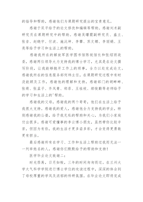 医学专业毕业生的论文致谢.docx