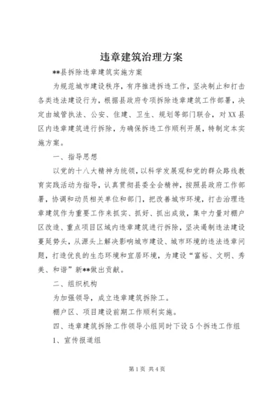 违章建筑治理方案 (2).docx