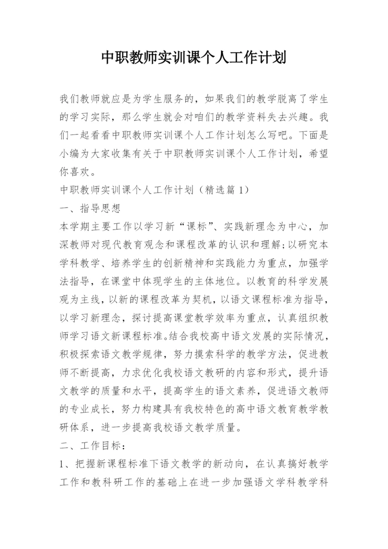 中职教师实训课个人工作计划.docx