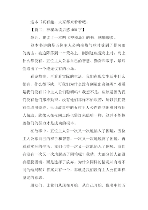 神秘岛读后感400字.docx