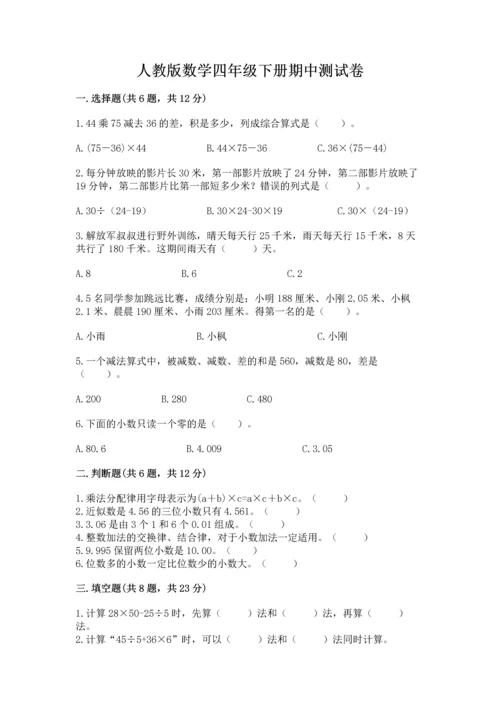 人教版数学四年级下册期中测试卷精品（预热题）.docx