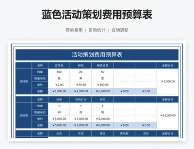 蓝色活动策划费用预算表