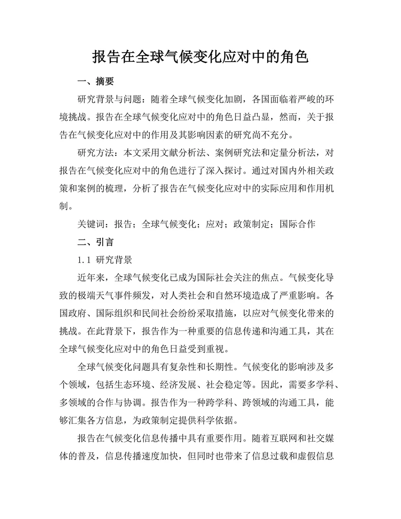 报告在全球气候变化应对中的角色