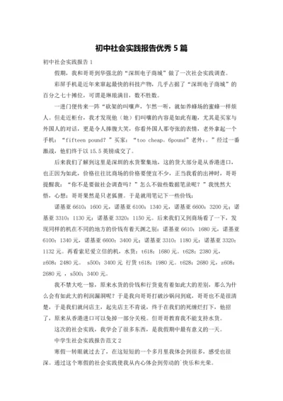 初中社会实践报告优秀5篇.docx