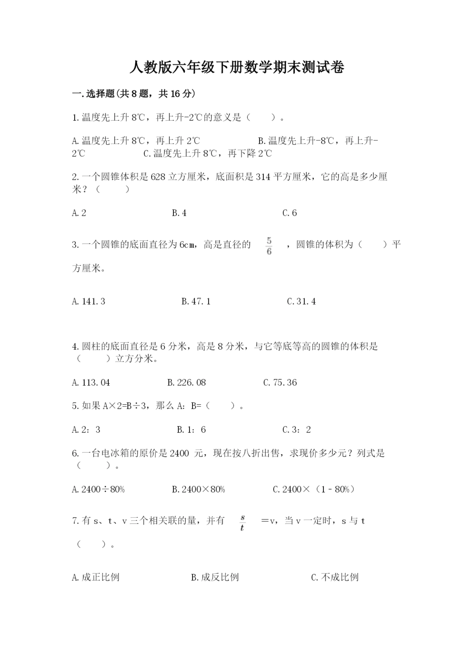 人教版六年级下册数学期末测试卷精品【达标题】.docx