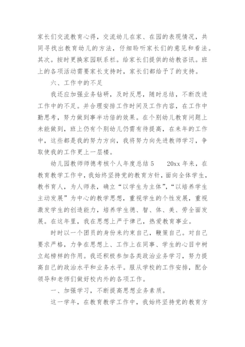 幼儿园教师师德考核个人年度总结.docx