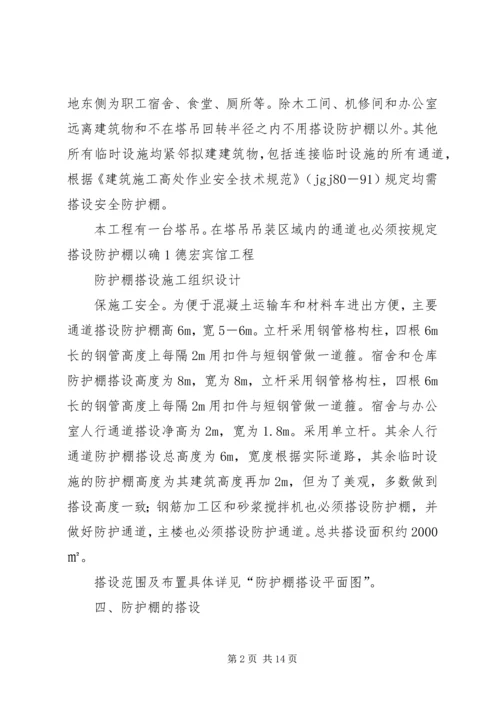 高层建筑防护棚搭设方案(修改后) (5).docx