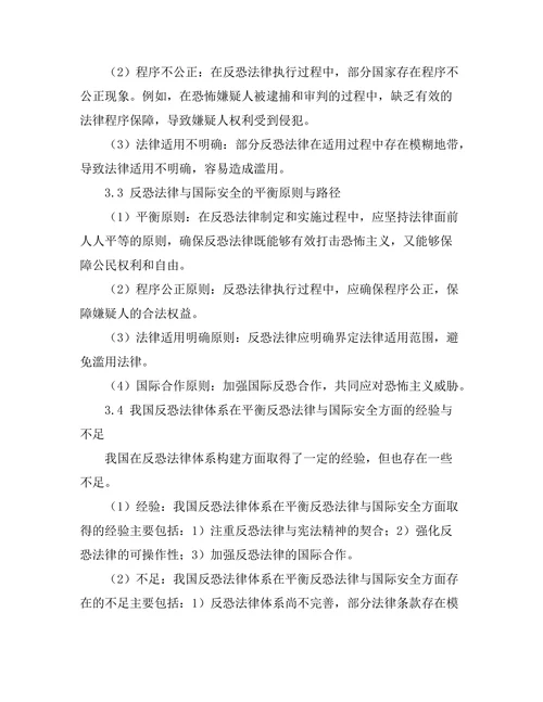 反恐法律与国际安全的平衡研究