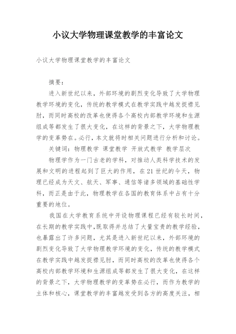 小议大学物理课堂教学的丰富论文.docx