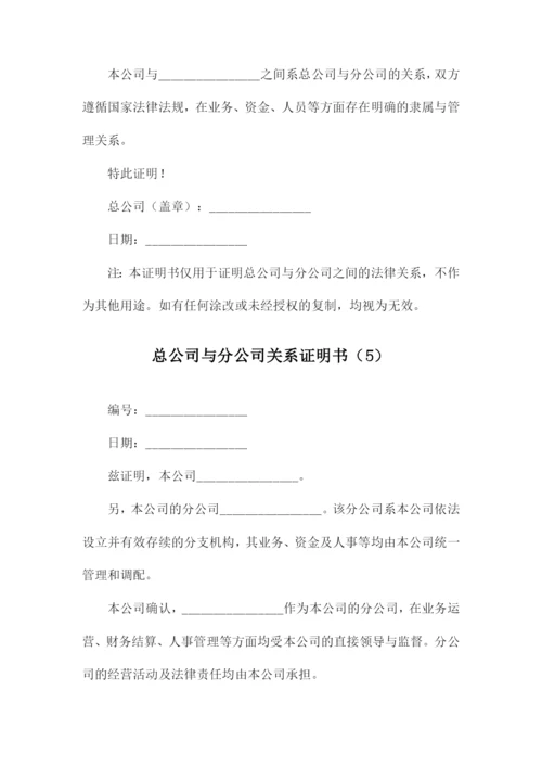 总公司与分公司关系证明书.docx