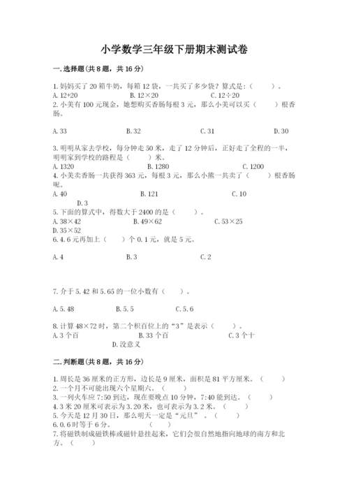 小学数学三年级下册期末测试卷含完整答案【全国通用】.docx