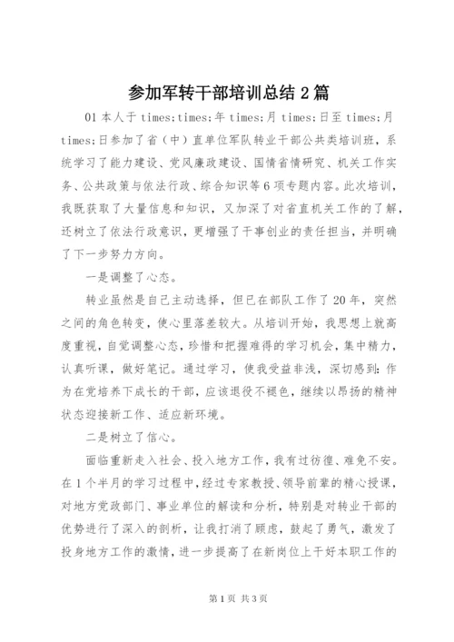 参加军转干部培训总结2篇.docx