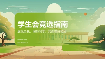 绿色手绘风学生会竞选PPT模板