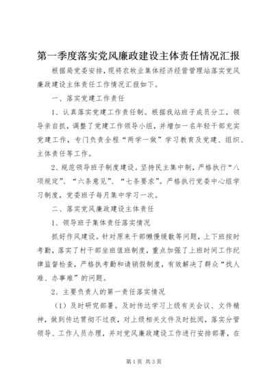 第一季度落实党风廉政建设主体责任情况汇报.docx