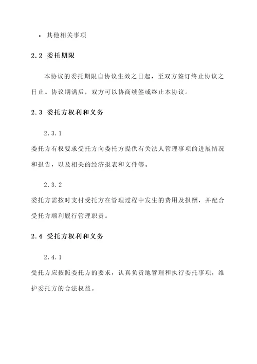 法人委托管理协议书