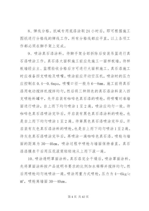 外墙真石漆施工方案.docx