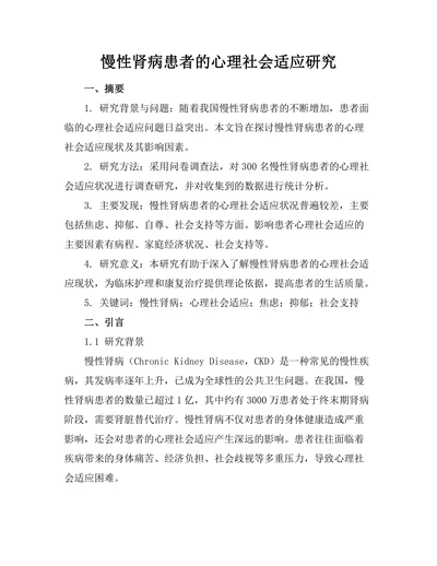 慢性肾病患者的心理社会适应研究