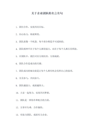 关于企业团队的名言名句